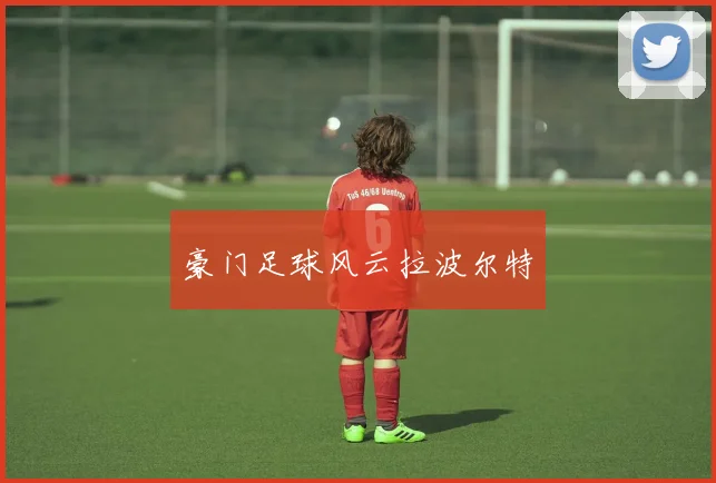 豪门足球风云拉波尔特